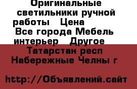 Оригинальные светильники ручной работы › Цена ­ 3 000 - Все города Мебель, интерьер » Другое   . Татарстан респ.,Набережные Челны г.